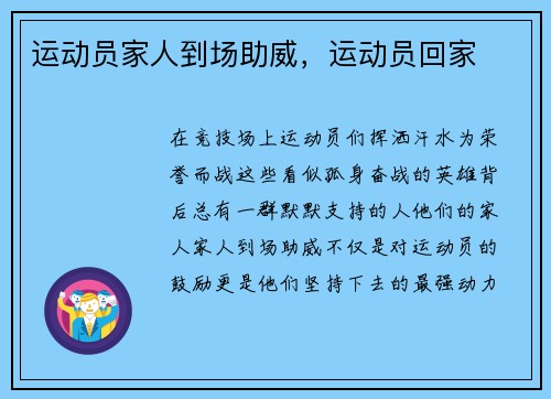 运动员家人到场助威，运动员回家