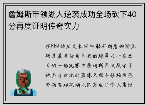 詹姆斯带领湖人逆袭成功全场砍下40分再度证明传奇实力