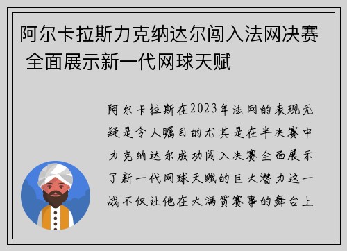 阿尔卡拉斯力克纳达尔闯入法网决赛 全面展示新一代网球天赋