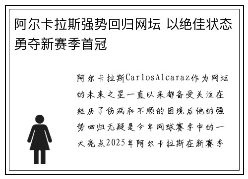 阿尔卡拉斯强势回归网坛 以绝佳状态勇夺新赛季首冠