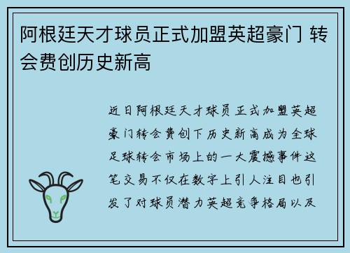 阿根廷天才球员正式加盟英超豪门 转会费创历史新高
