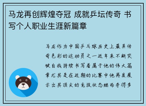 马龙再创辉煌夺冠 成就乒坛传奇 书写个人职业生涯新篇章