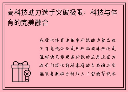高科技助力选手突破极限：科技与体育的完美融合