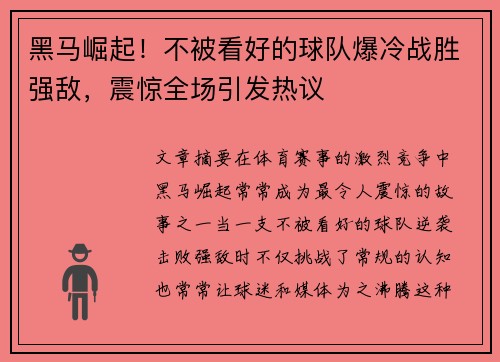 黑马崛起！不被看好的球队爆冷战胜强敌，震惊全场引发热议