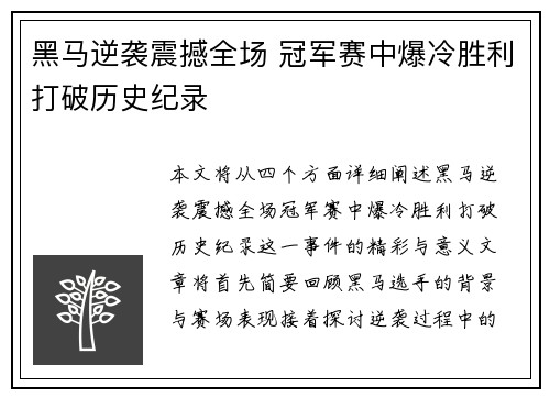 黑马逆袭震撼全场 冠军赛中爆冷胜利打破历史纪录