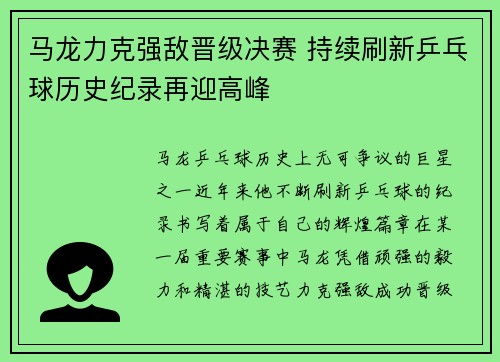 马龙力克强敌晋级决赛 持续刷新乒乓球历史纪录再迎高峰