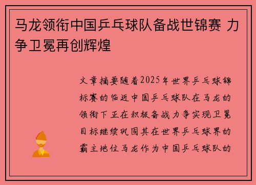 马龙领衔中国乒乓球队备战世锦赛 力争卫冕再创辉煌