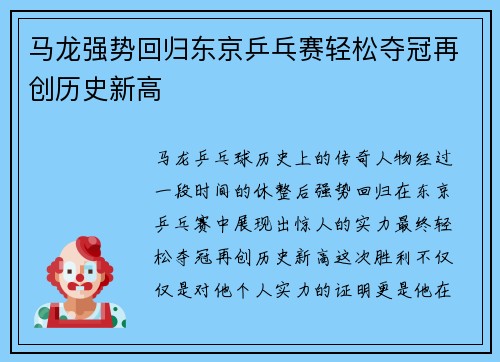 马龙强势回归东京乒乓赛轻松夺冠再创历史新高