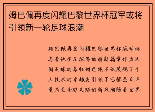 姆巴佩再度闪耀巴黎世界杯冠军或将引领新一轮足球浪潮