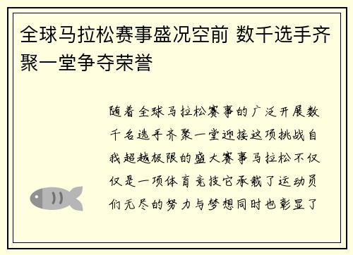 全球马拉松赛事盛况空前 数千选手齐聚一堂争夺荣誉