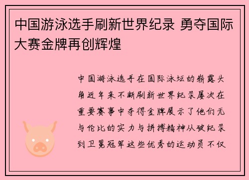 中国游泳选手刷新世界纪录 勇夺国际大赛金牌再创辉煌