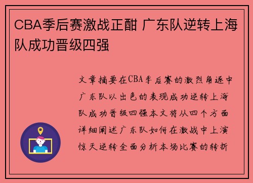 CBA季后赛激战正酣 广东队逆转上海队成功晋级四强