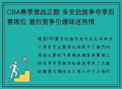 CBA赛季激战正酣 多支劲旅争夺季后赛席位 激烈竞争引爆球迷热情