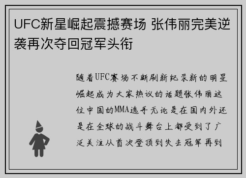 UFC新星崛起震撼赛场 张伟丽完美逆袭再次夺回冠军头衔