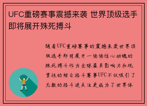 UFC重磅赛事震撼来袭 世界顶级选手即将展开殊死搏斗