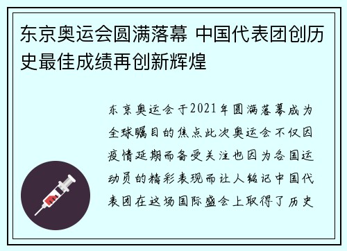 东京奥运会圆满落幕 中国代表团创历史最佳成绩再创新辉煌