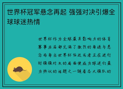 世界杯冠军悬念再起 强强对决引爆全球球迷热情