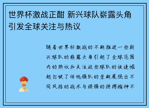 世界杯激战正酣 新兴球队崭露头角 引发全球关注与热议