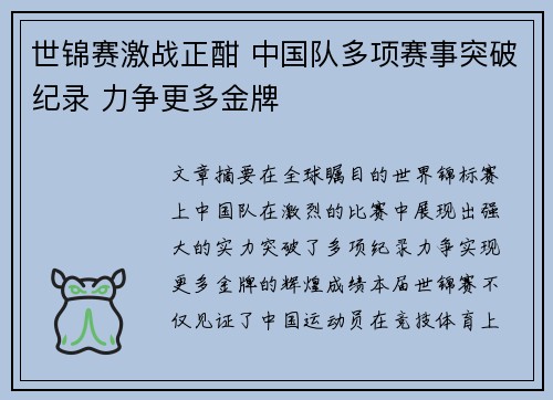 世锦赛激战正酣 中国队多项赛事突破纪录 力争更多金牌