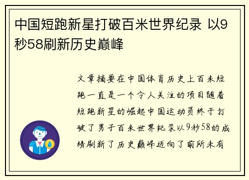 中国短跑新星打破百米世界纪录 以9秒58刷新历史巅峰