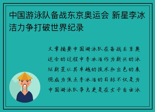 中国游泳队备战东京奥运会 新星李冰洁力争打破世界纪录