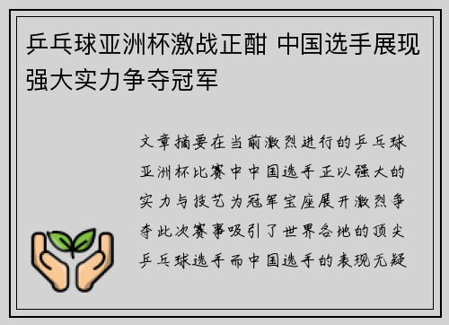 乒乓球亚洲杯激战正酣 中国选手展现强大实力争夺冠军