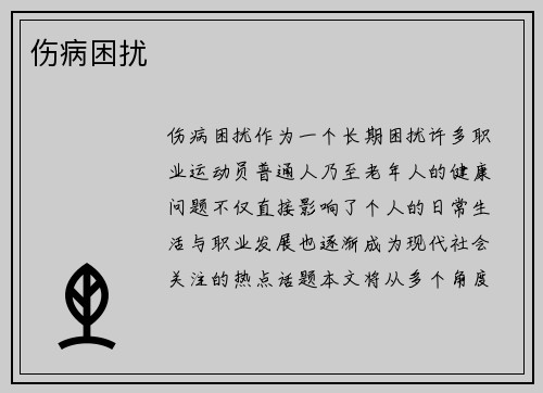 伤病困扰